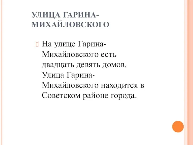 УЛИЦА ГАРИНА-МИХАЙЛОВСКОГО На улице Гарина-Михайловского есть двадцать девять домов. Улица Гарина-Михайловского находится в Советском районе города.