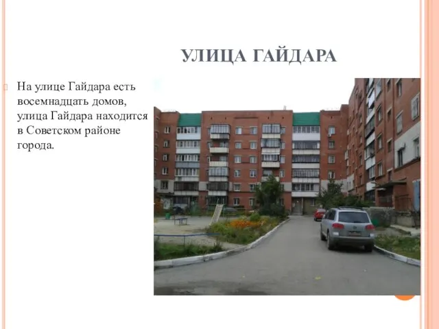 УЛИЦА ГАЙДАРА На улице Гайдара есть восемнадцать домов, улица Гайдара находится в Советском районе города.