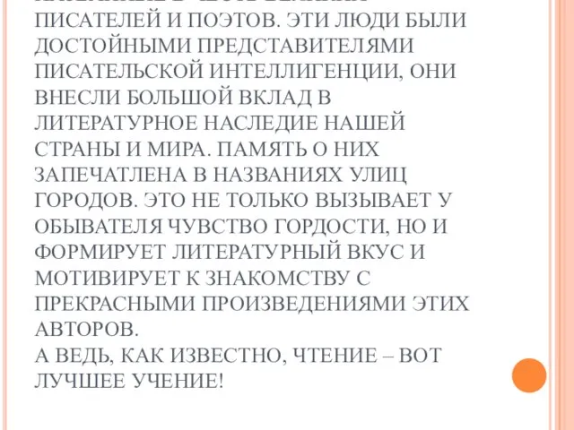 ВЫВОД: В НАШЕМ ГОРОДЕ ЕСТЬ УЛИЦЫ, НАЗВАННЫЕ В ЧЕСТЬ ВЕЛИКИХ ПИСАТЕЛЕЙ