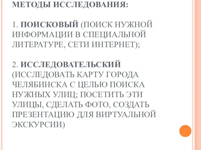 МЕТОДЫ ИССЛЕДОВАНИЯ: 1. ПОИСКОВЫЙ (ПОИСК НУЖНОЙ ИНФОРМАЦИИ В СПЕЦИАЛЬНОЙ ЛИТЕРАТУРЕ, СЕТИ