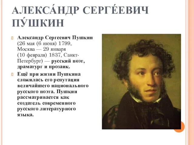 АЛЕКСА́НДР СЕРГЕ́ЕВИЧ ПУ́ШКИН Александр Сергеевич Пушкин (26 мая (6 июня) 1799,