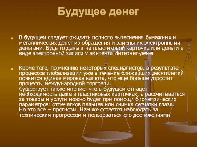 Будущее денег В будущем следует ожидать полного вытеснения бумажных и металлических