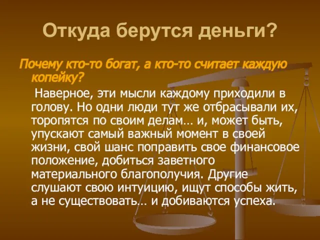 Откуда берутся деньги? Почему кто-то богат, а кто-то считает каждую копейку?