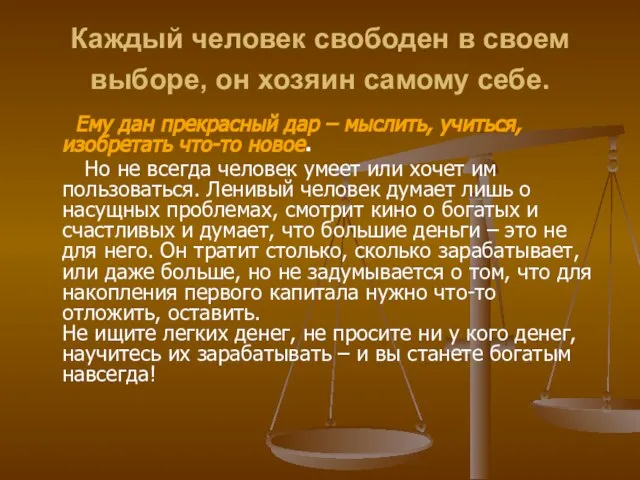 Каждый человек свободен в своем выборе, он хозяин самому себе. Ему