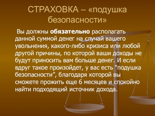 СТРАХОВКА – «подушка безопасности» Вы должны обязательно располагать данной суммой денег