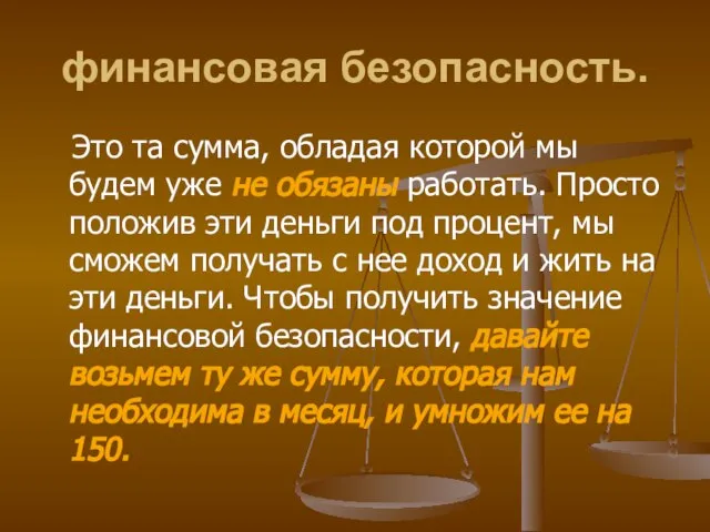 финансовая безопасность. Это та сумма, обладая которой мы будем уже не