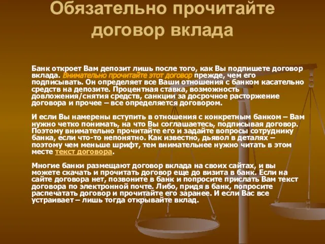 Обязательно прочитайте договор вклада Банк откроет Вам депозит лишь после того,