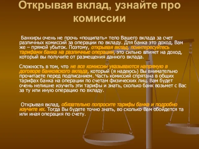 Открывая вклад, узнайте про комиссии Банкиры очень не прочь «пощипать» тело