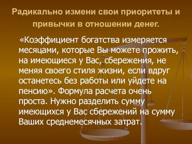 Радикально измени свои приоритеты и привычки в отношении денег. «Коэффициент богатства