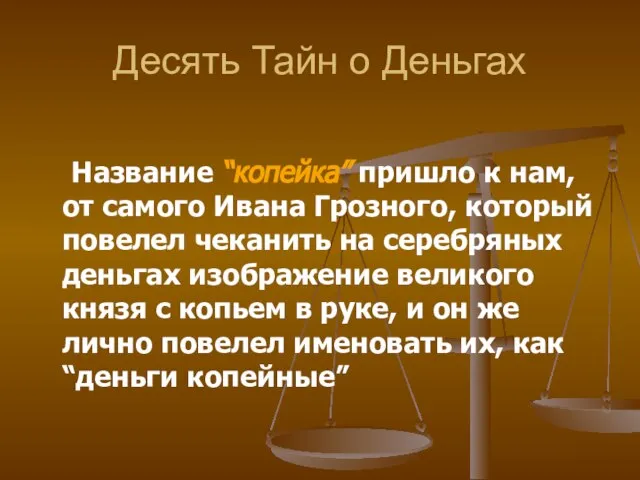 Десять Тайн о Деньгах Название “копейка” пришло к нам, от самого