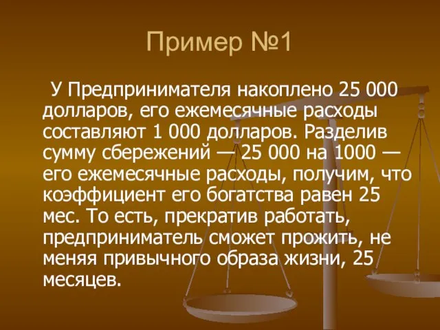 Пример №1 У Предпринимателя накоплено 25 000 долларов, его ежемесячные расходы