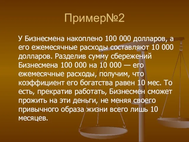 Пример№2 У Бизнесмена накоплено 100 000 долларов, а его ежемесячные расходы