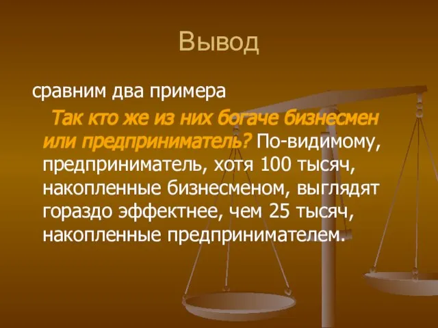 Вывод сравним два примера Так кто же из них богаче бизнесмен