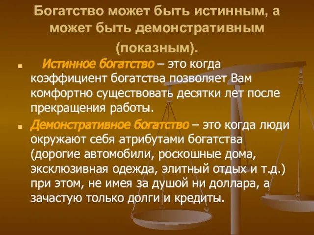 Богатство может быть истинным, а может быть демонстративным (показным). Истинное богатство