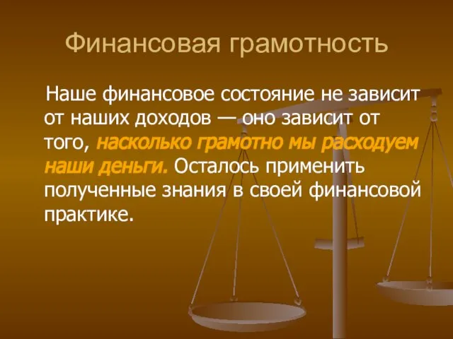 Финансовая грамотность Наше финансовое состояние не зависит от наших доходов —