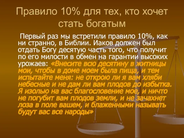 Правило 10% для тех, кто хочет стать богатым Первый раз мы