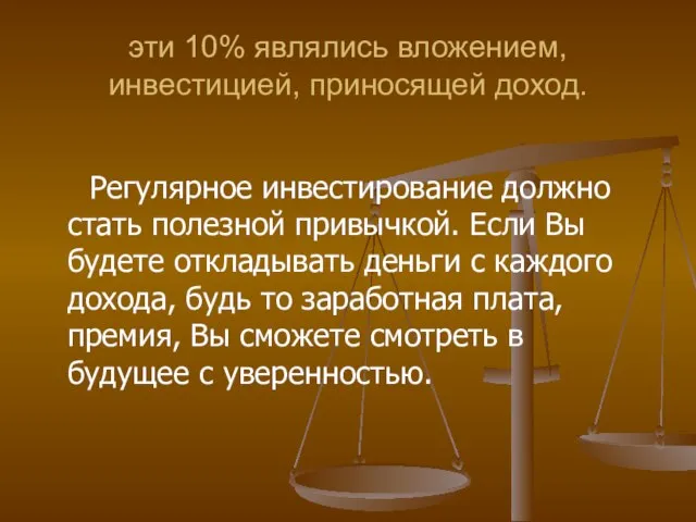 эти 10% являлись вложением, инвестицией, приносящей доход. Регулярное инвестирование должно стать