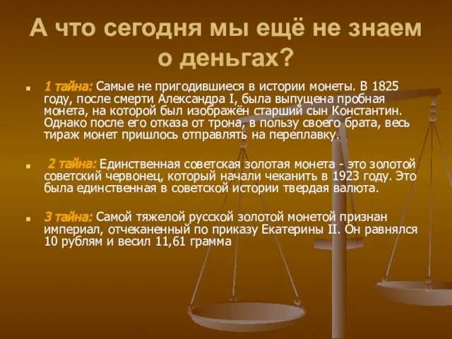 А что сегодня мы ещё не знаем о деньгах? 1 тайна: