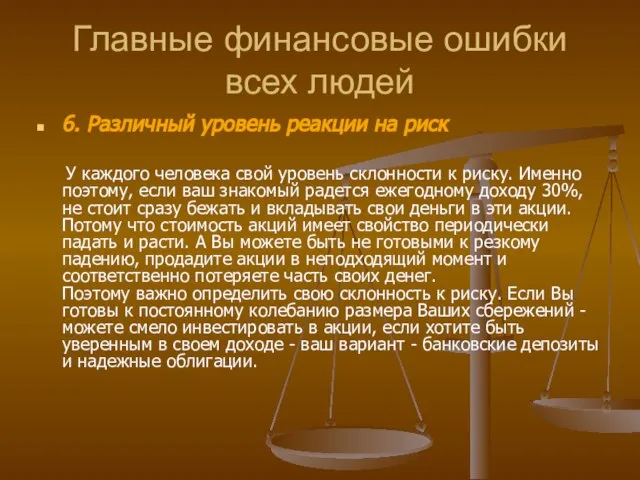 Главные финансовые ошибки всех людей 6. Различный уровень реакции на риск