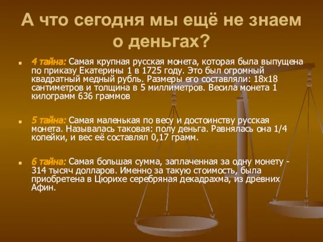 А что сегодня мы ещё не знаем о деньгах? 4 тайна: