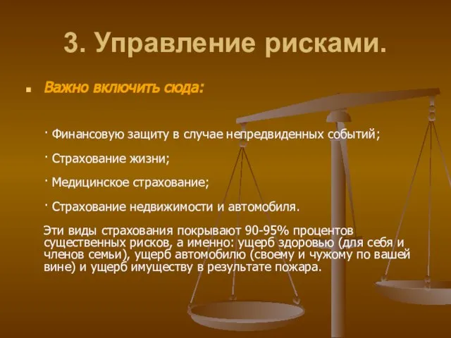 3. Управление рисками. Важно включить сюда: · Финансовую защиту в случае