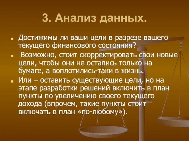 3. Анализ данных. Достижимы ли ваши цели в разрезе вашего текущего