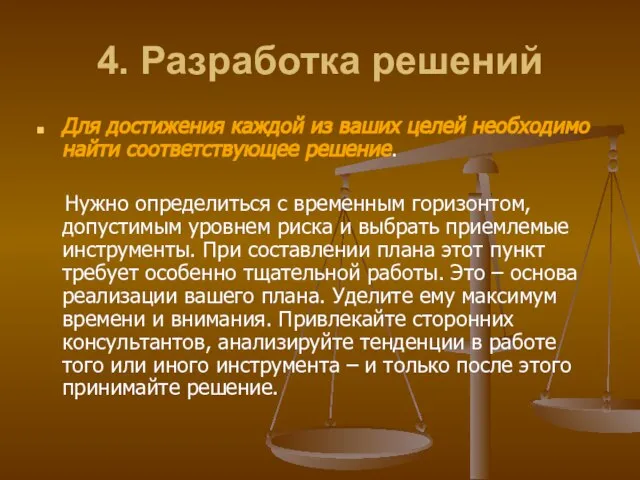 4. Разработка решений Для достижения каждой из ваших целей необходимо найти