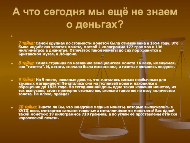 А что сегодня мы ещё не знаем о деньгах? 7 тайна: