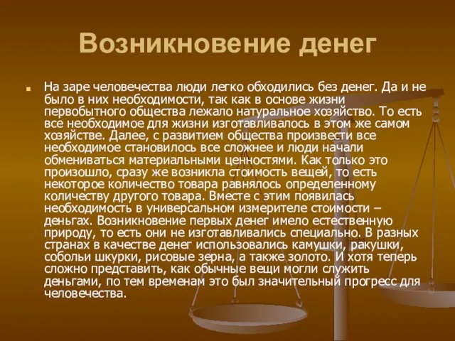 Возникновение денег На заре человечества люди легко обходились без денег. Да