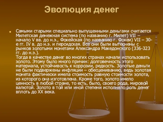 Эволюция денег Самыми старыми специально выпущенными деньгами считается Милетская денежная система