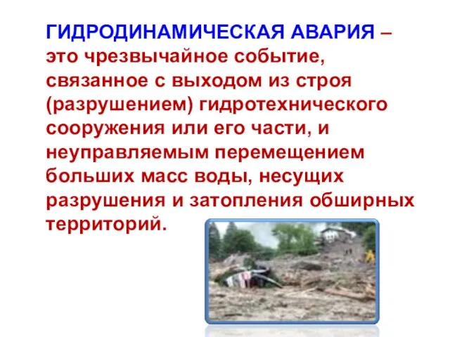 ГИДРОДИНАМИЧЕСКАЯ АВАРИЯ – это чрезвычайное событие, связанное с выходом из строя