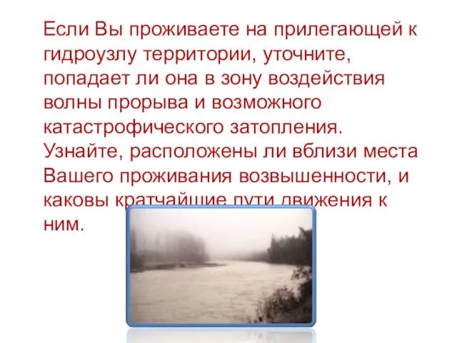 Если Вы проживаете на прилегающей к гидроузлу территории, уточните, попадает ли