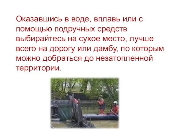 Оказавшись в воде, вплавь или с помощью подручных средств выбирайтесь на