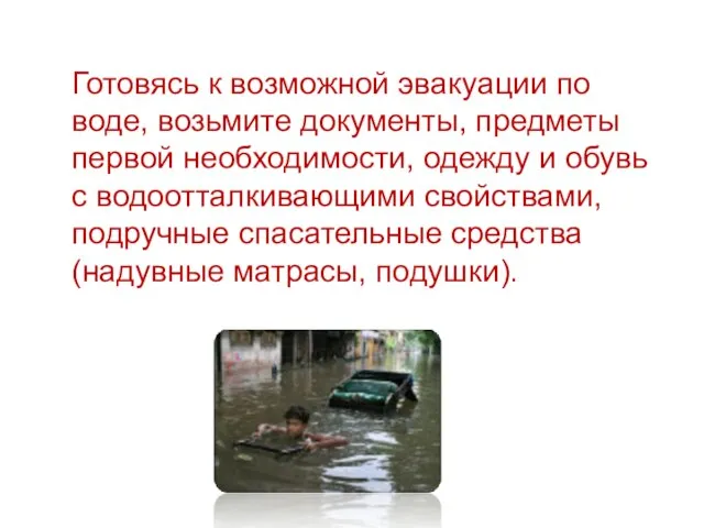 Готовясь к возможной эвакуации по воде, возьмите документы, предметы первой необходимости,