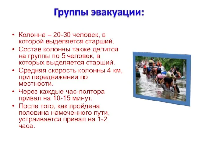 Колонна – 20-30 человек, в которой выделяется старший. Состав колонны также