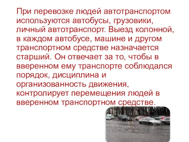 При перевозке людей автотранспортом используются автобусы, грузовики, личный автотранспорт. Выезд колонной,