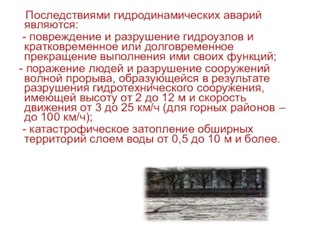 Последствиями гидродинамических аварий являются: - повреждение и разрушение гидроузлов и кратковременное