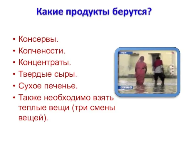 Консервы. Копчености. Концентраты. Твердые сыры. Сухое печенье. Также необходимо взять теплые вещи (три смены вещей).