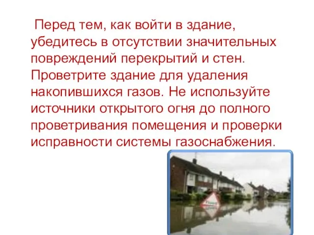 Перед тем, как войти в здание, убедитесь в отсутствии значительных повреждений