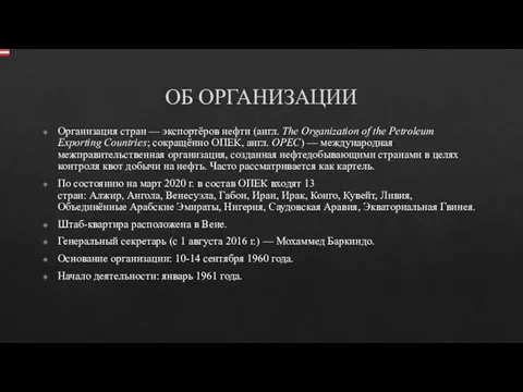 ОБ ОРГАНИЗАЦИИ Организация стран — экспортёров нефти (англ. The Organization of