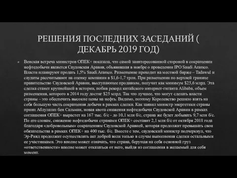 РЕШЕНИЯ ПОСЛЕДНИХ ЗАСЕДАНИЙ ( ДЕКАБРЬ 2019 ГОД) Венская встреча министров ОПЕК+