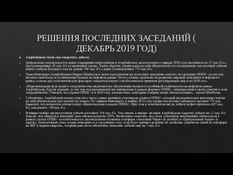 РЕШЕНИЯ ПОСЛЕДНИХ ЗАСЕДАНИЙ ( ДЕКАБРЬ 2019 ГОД) Азербайджан готов еще сократить