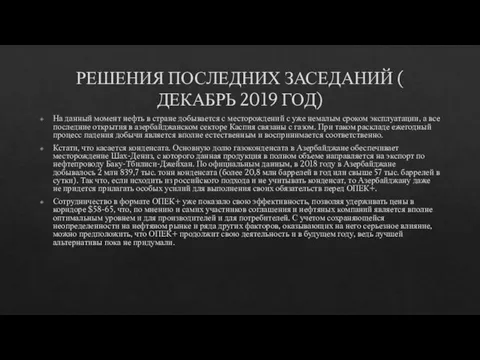 РЕШЕНИЯ ПОСЛЕДНИХ ЗАСЕДАНИЙ ( ДЕКАБРЬ 2019 ГОД) На данный момент нефть