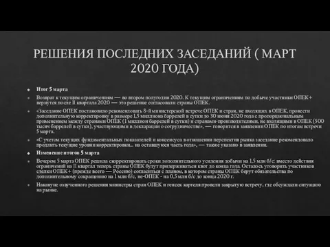 РЕШЕНИЯ ПОСЛЕДНИХ ЗАСЕДАНИЙ ( МАРТ 2020 ГОДА) Итог 5 марта Возврат