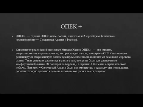 ОПЕК + ОПЕК+ — страны ОПЕК, плюс Россия, Казахстан и Азербайджан