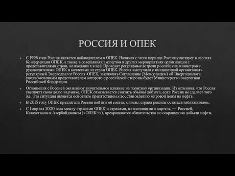 РОССИЯ И ОПЕК С 1998 года Россия является наблюдателем в ОПЕК.