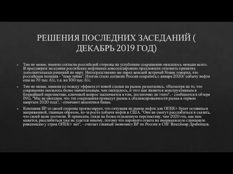 РЕШЕНИЯ ПОСЛЕДНИХ ЗАСЕДАНИЙ ( ДЕКАБРЬ 2019 ГОД) Тем не менее, именно