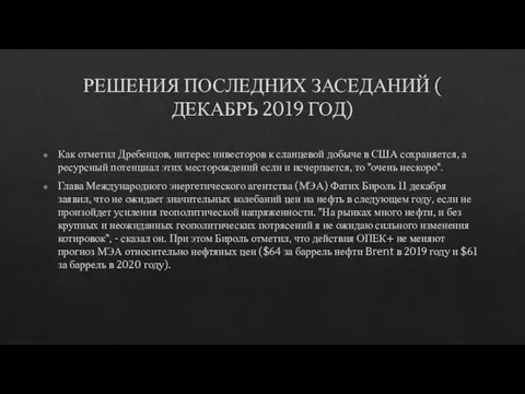 РЕШЕНИЯ ПОСЛЕДНИХ ЗАСЕДАНИЙ ( ДЕКАБРЬ 2019 ГОД) Как отметил Дребенцов, интерес