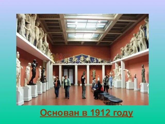 Основан в 1912 году