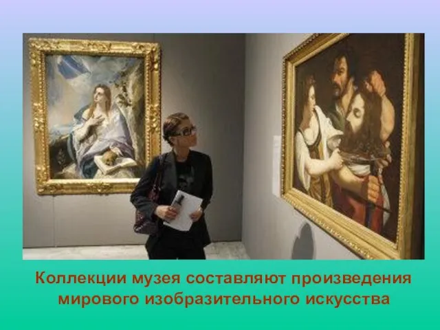 Коллекции музея составляют произведения мирового изобразительного искусства